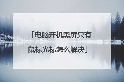 电脑开机黑屏只有鼠标光标怎么解决