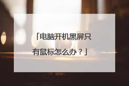 电脑开机黑屏只有鼠标怎么办?