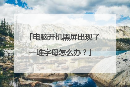 电脑开机黑屏出现了一堆字母怎么办？