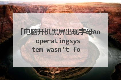 电脑开机黑屏出现字母An operatingsystem wasn't found. Try d？