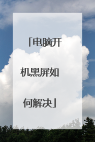 电脑开机黑屏如何解决