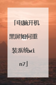电脑开机黑屏如何重装系统win7