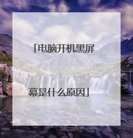 电脑开机黑屏幕是什么原因