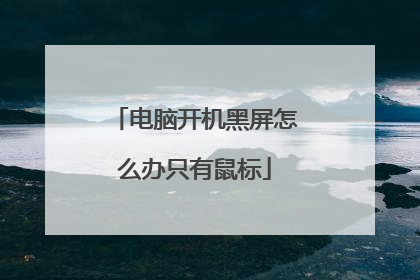 电脑开机黑屏怎么办只有鼠标