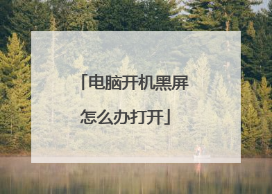 电脑开机黑屏怎么办打开