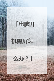 电脑开机黑屏怎么办？