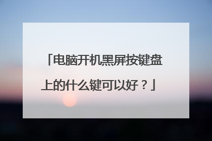 电脑开机黑屏按键盘上的什么键可以好?