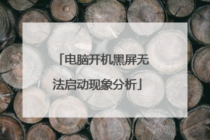 电脑开机黑屏无法启动现象分析