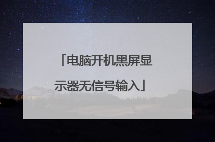 电脑开机黑屏显示器无信号输入