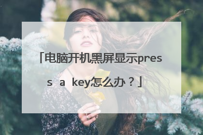 电脑开机黑屏显示press a key怎么办？
