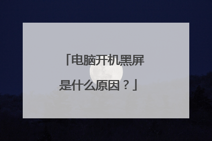 电脑开机黑屏是什么原因？