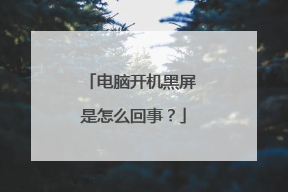 电脑开机黑屏是怎么回事?