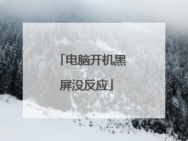 电脑开机黑屏没反应