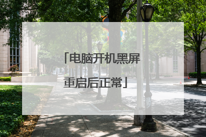 电脑开机黑屏重启后正常