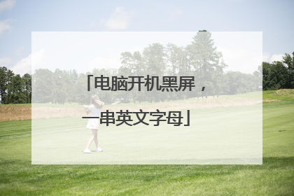 电脑开机黑屏，一串英文字母