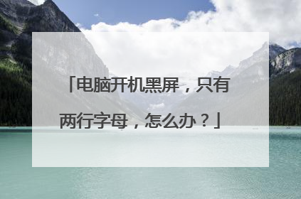电脑开机黑屏,只有两行字母,怎么办?