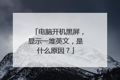 电脑开机黑屏，显示一堆英文，是什么原因？