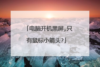 电脑开机黑屏,只有鼠标小箭头?