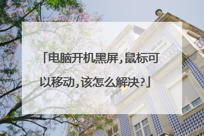 电脑开机黑屏,鼠标可以移动,该怎么解决?