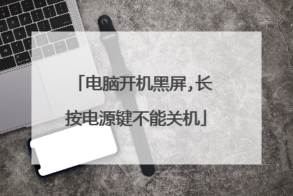 电脑开机黑屏,长按电源键不能关机
