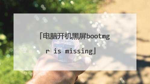 电脑开机黑屏bootmgr is missing