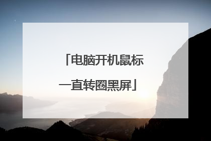 电脑开机鼠标一直转圈黑屏