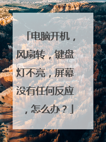 电脑开机,风扇转,键盘灯不亮,屏幕没有任何反应,怎么办?