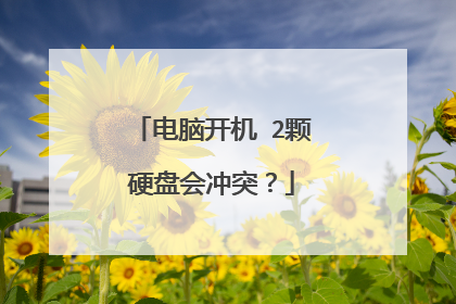 电脑开机 2颗硬盘会冲突？
