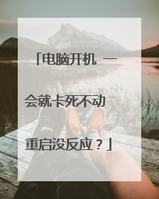 电脑开机 一会就卡死不动 重启没反应？