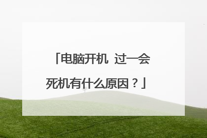 电脑开机 过一会死机有什么原因?