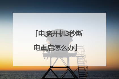 电脑开机3秒断电重启怎么办