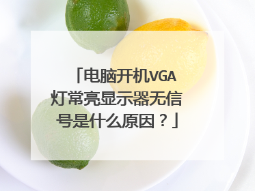 电脑开机VGA灯常亮显示器无信号是什么原因?