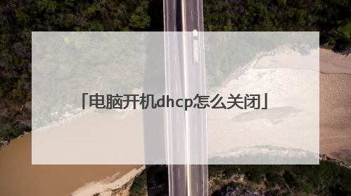 电脑开机dhcp怎么关闭