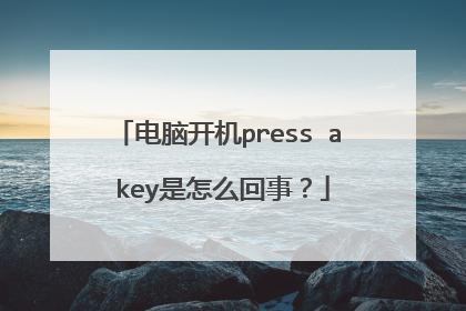 电脑开机press a key是怎么回事？
