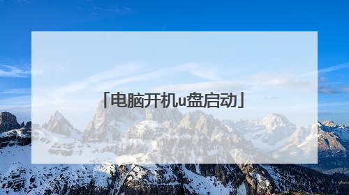 电脑开机u盘启动