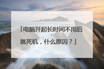 电脑开起长时间不用后就死机,什么原因?