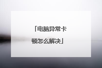 电脑异常卡顿怎么解决