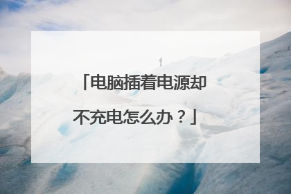 电脑插着电源却不充电怎么办?