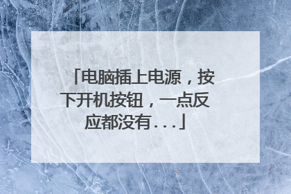 电脑插上电源，按下开机按钮，一点反应都没有...