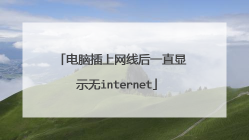 电脑插上网线后一直显示无internet