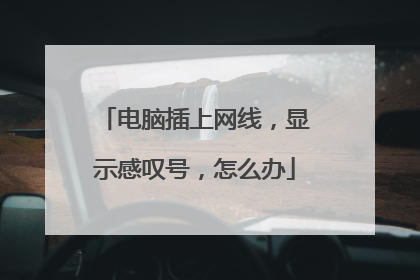电脑插上网线,显示感叹号,怎么办