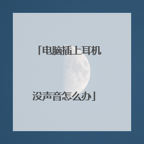电脑插上耳机没声音怎么办