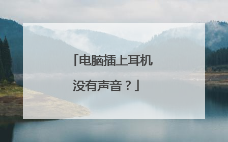 电脑插上耳机没有声音?