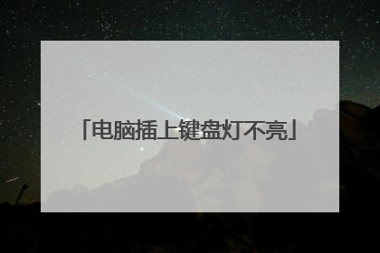 电脑插上键盘灯不亮
