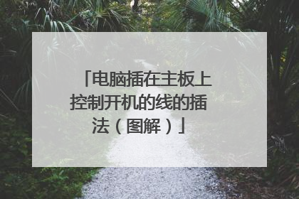 电脑插在主板上控制开机的线的插法(图解)