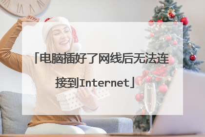电脑插好了网线后无法连接到Internet