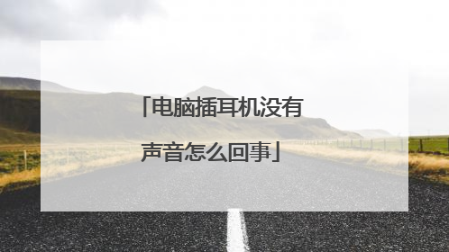 电脑插耳机没有声音怎么回事