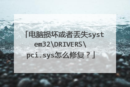 电脑损坏或者丢失system32DRIVERSpci.sys怎么修复?
