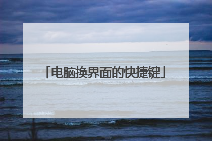 电脑换界面的快捷键