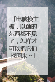 电脑换主板，以前的东西都不见了，怎样才可以把它们找回来～